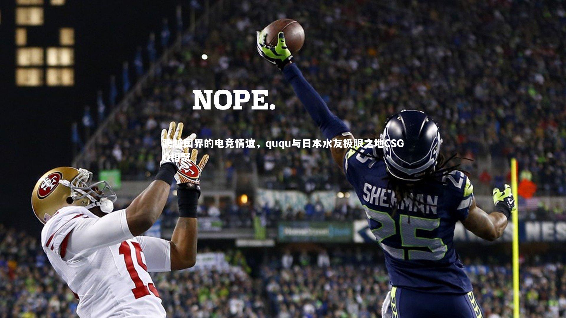 壹号娱乐下载-跨越国界的电竞情谊，ququ与日本水友极限之地CSGO相聚