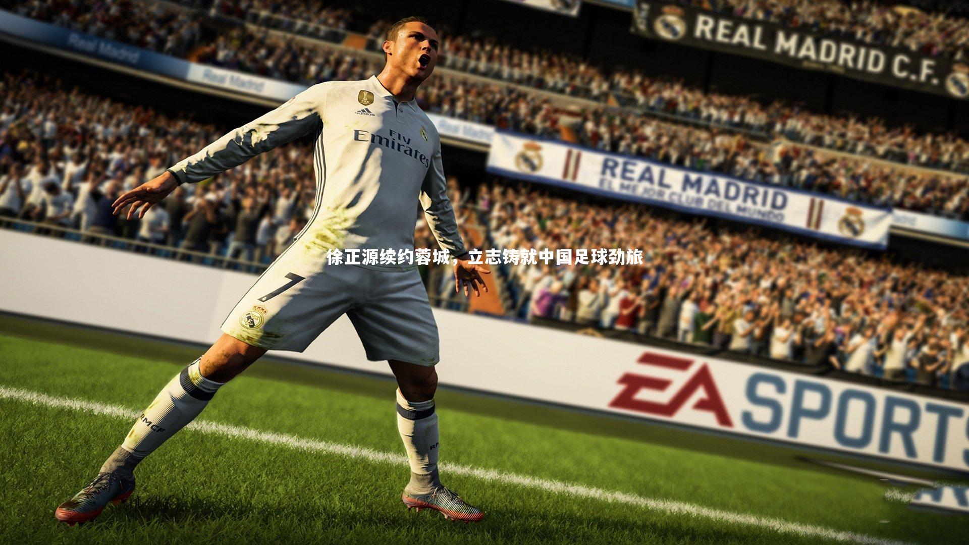 徐正源续约蓉城，立志铸就中国足球劲旅