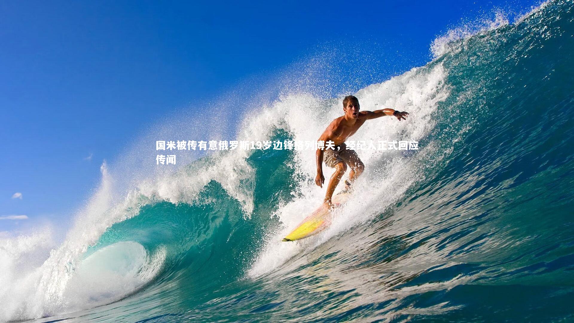 【壹号娱乐官网】国米被传有意俄罗斯19岁边锋格列博夫，经纪人正式回应传闻