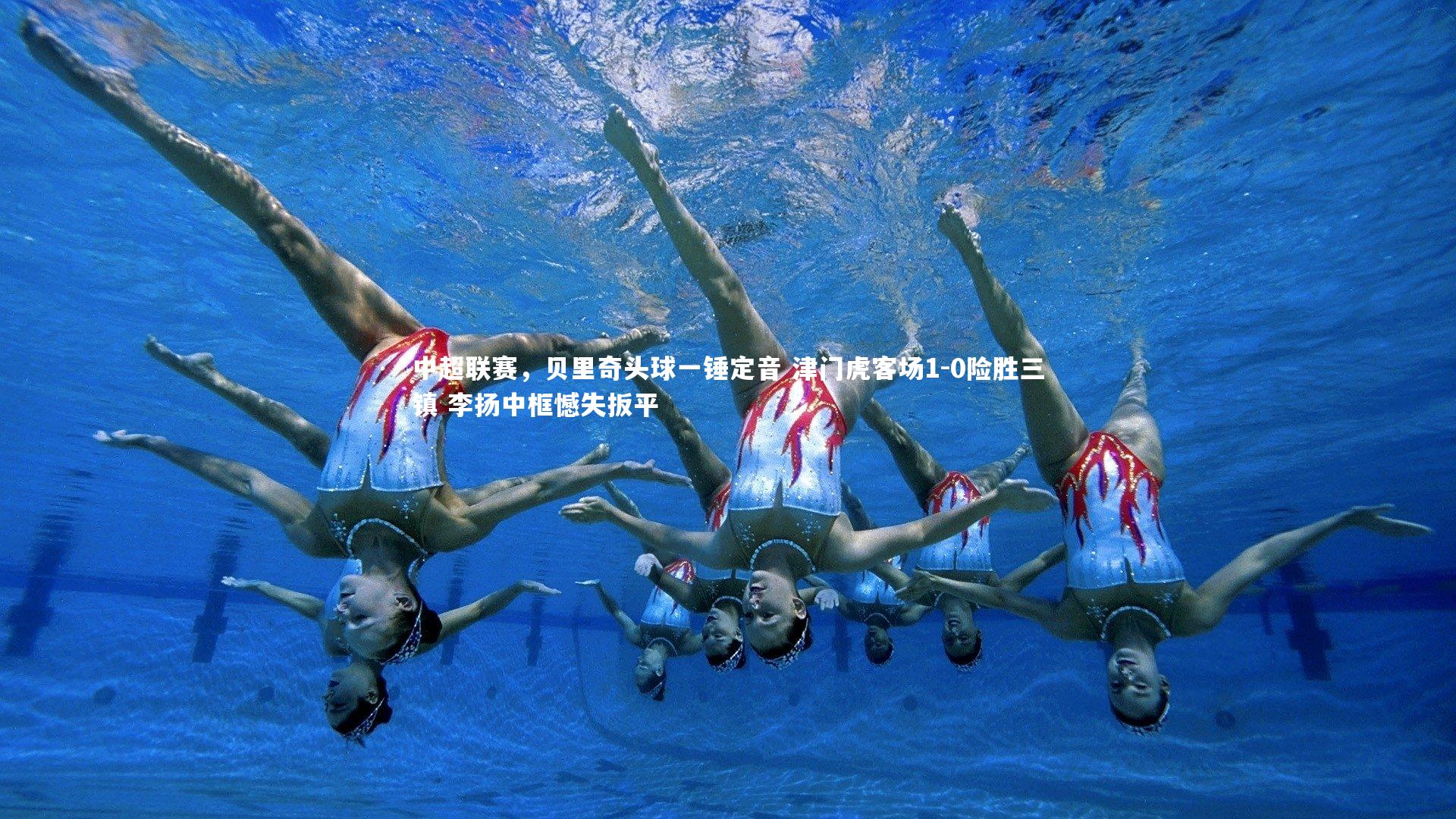 一号娱乐-中超联赛，贝里奇头球一锤定音 津门虎客场1-0险胜三镇 李扬中框憾失扳平