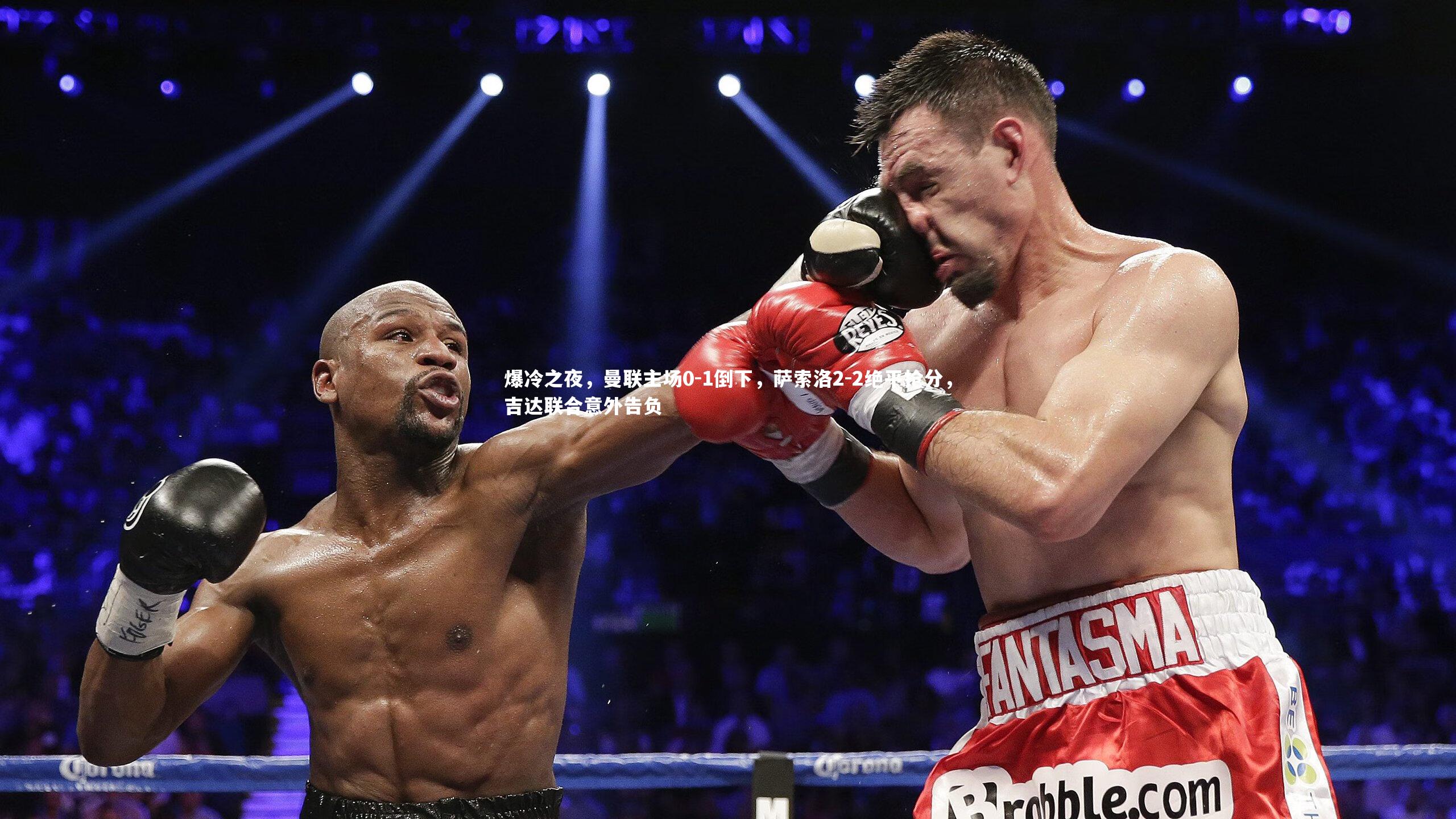 壹号娱乐下载：爆冷之夜，曼联主场0-1倒下，萨索洛2-2绝平抢分，吉达联合意外告负