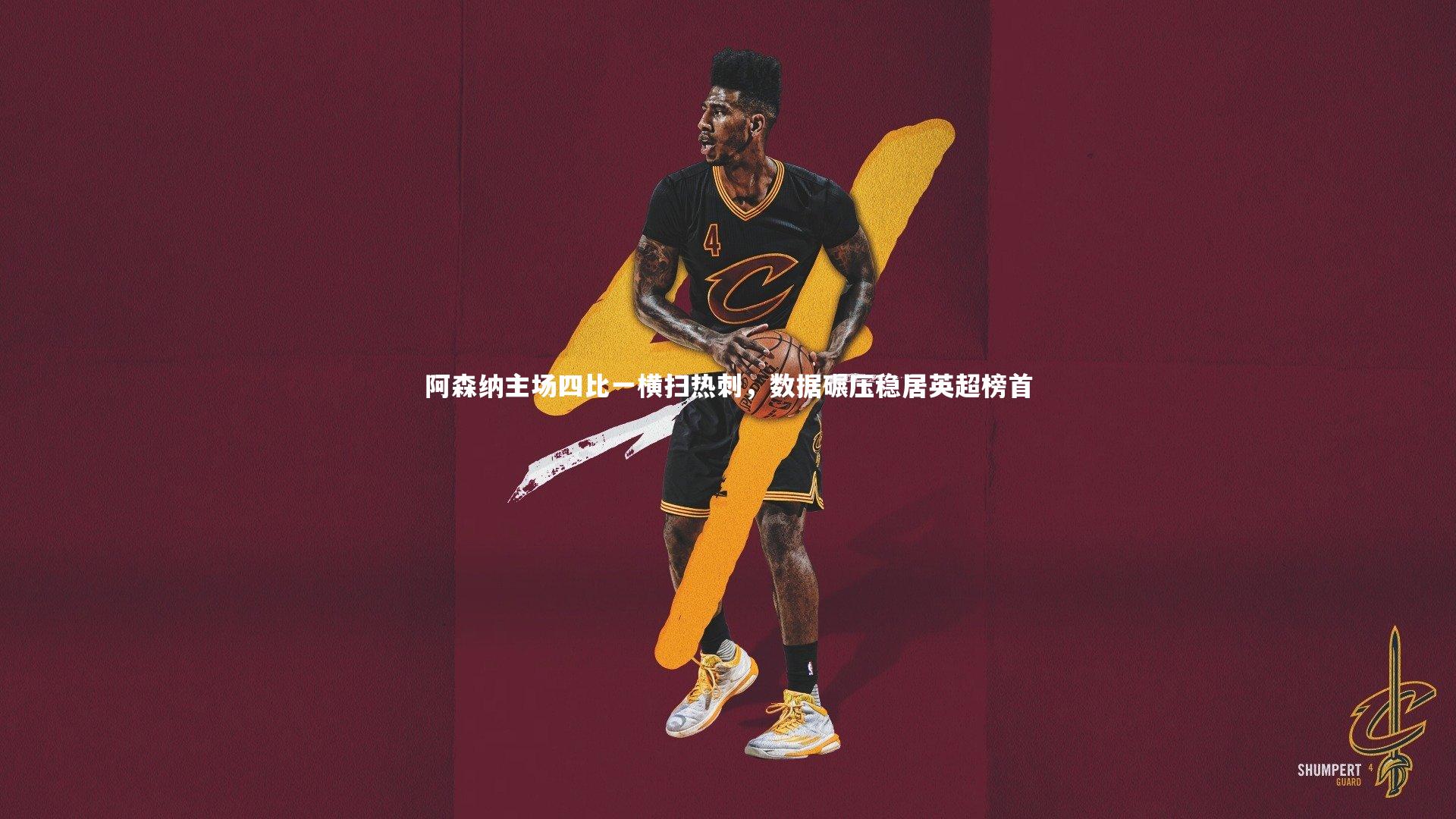 壹号娱乐官网-阿森纳主场四比一横扫热刺，数据碾压稳居英超榜首