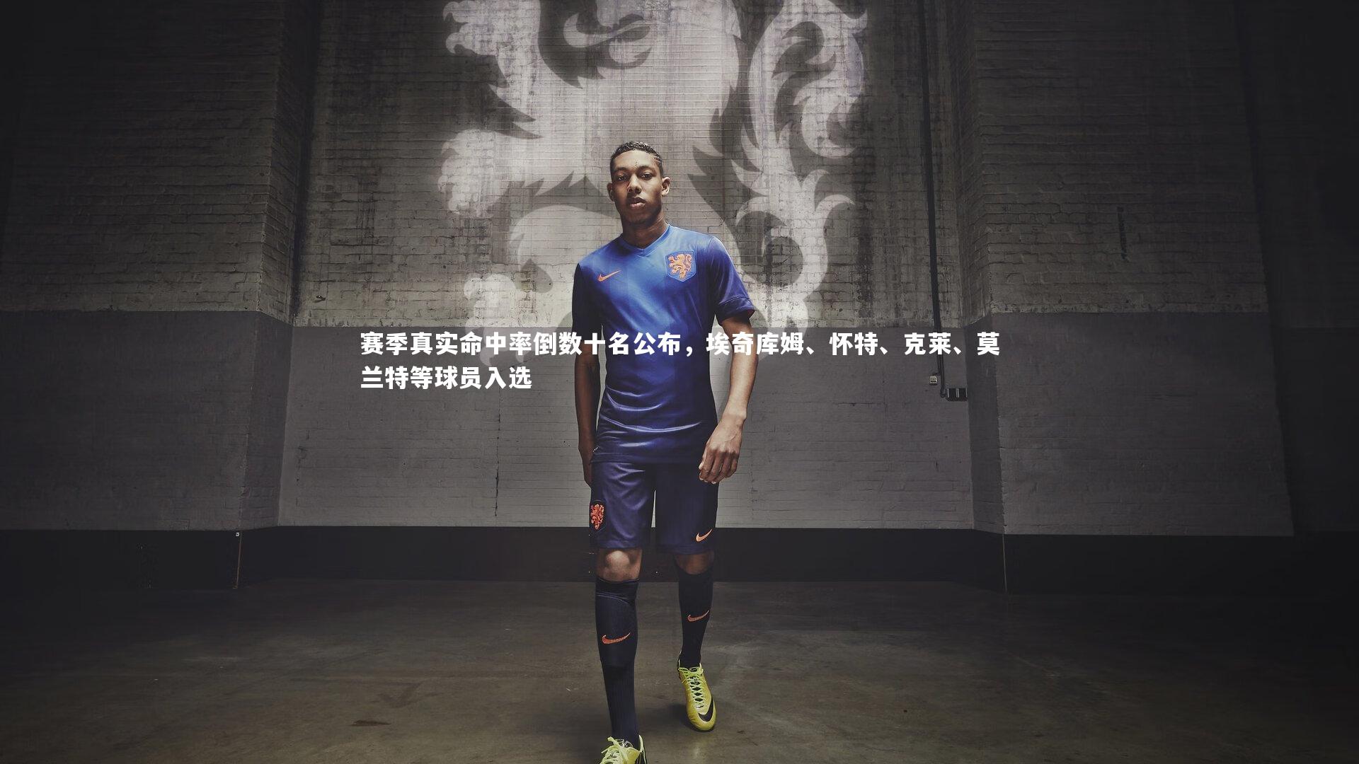 一号娱乐：赛季真实命中率倒数十名公布，埃奇库姆、怀特、克莱、莫兰特等球员入选