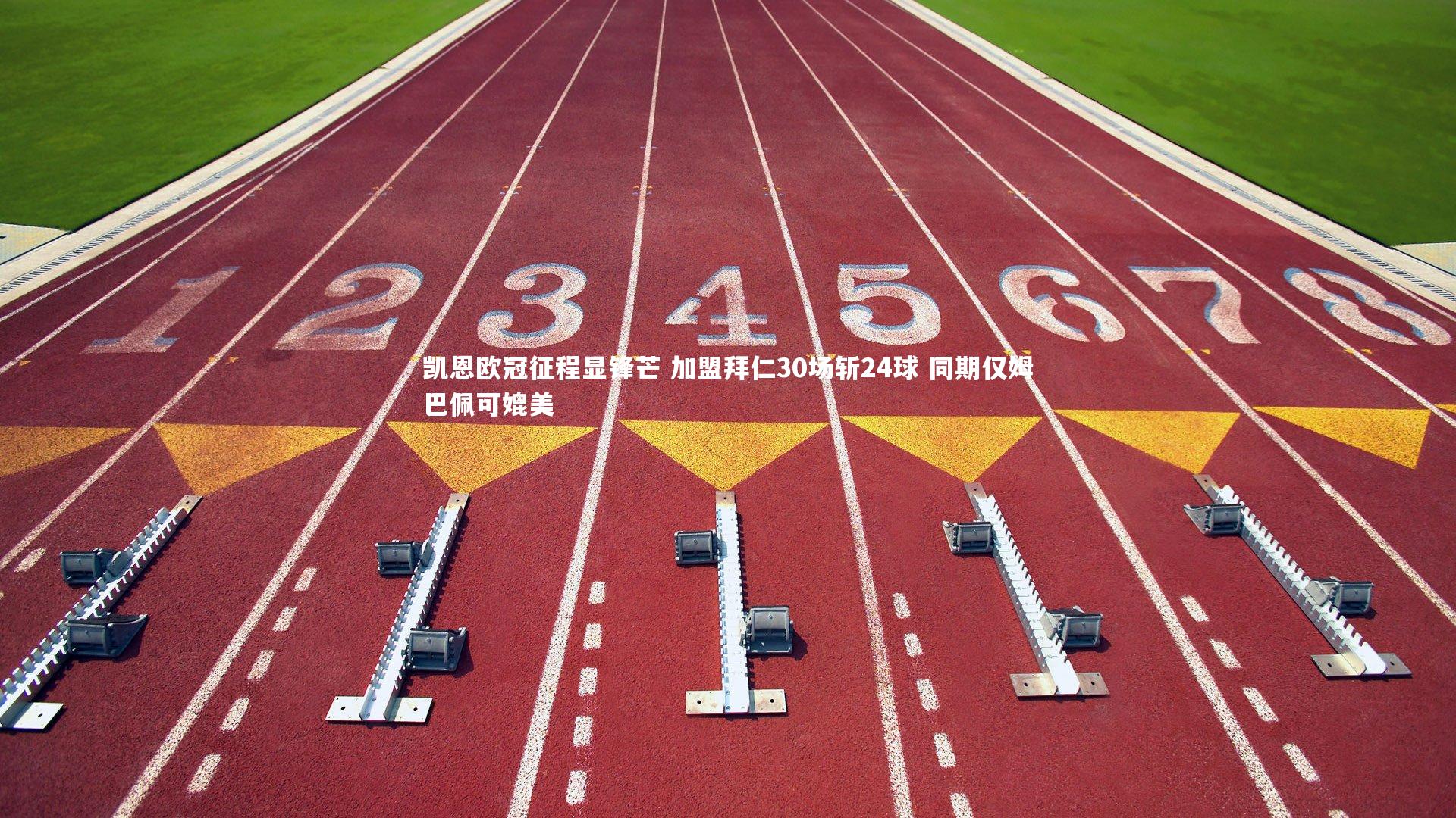 壹号娱乐官网：凯恩欧冠征程显锋芒 加盟拜仁30场斩24球 同期仅姆巴佩可媲美