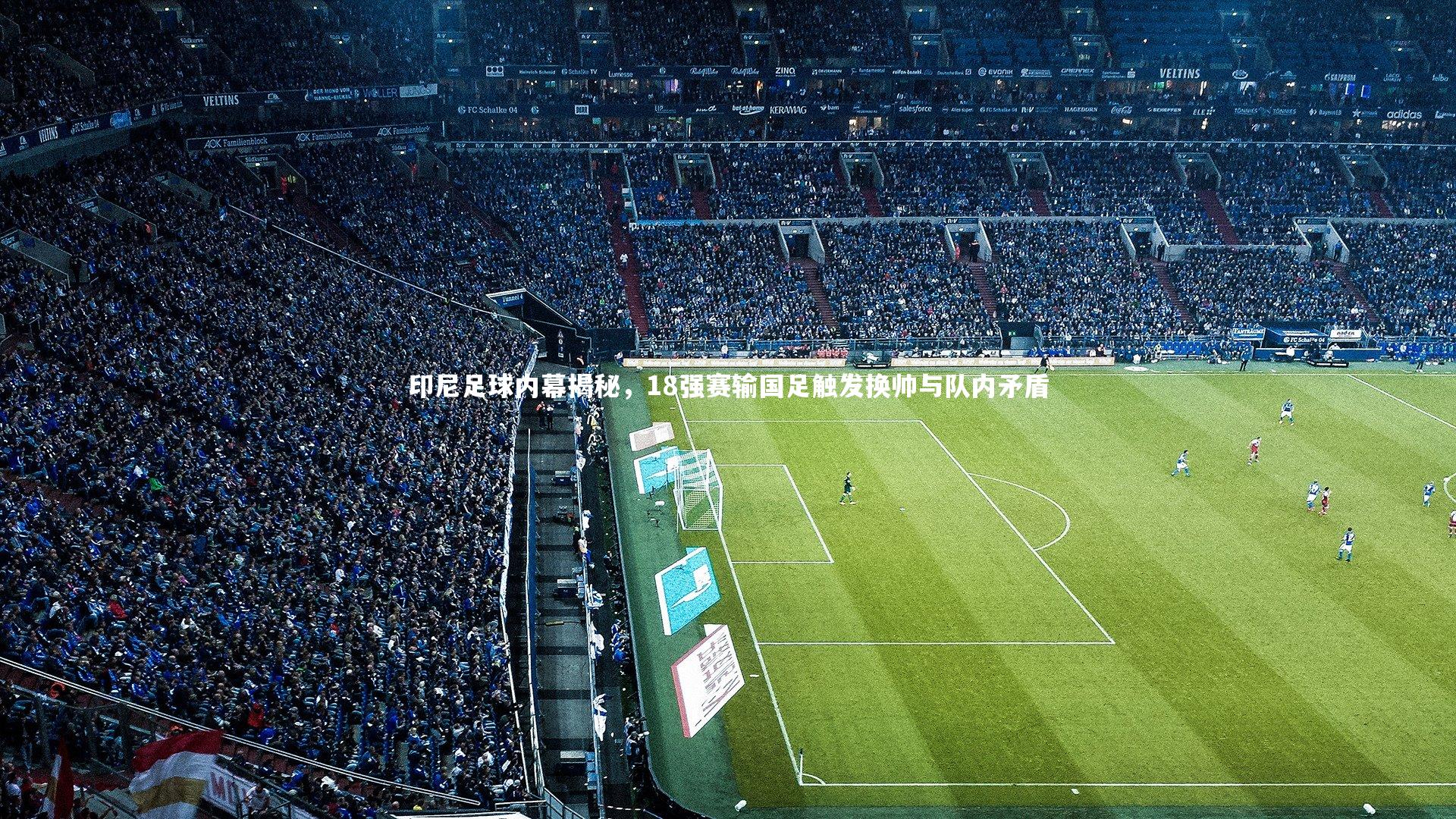 印尼足球内幕揭秘，18强赛输国足触发换帅与队内矛盾