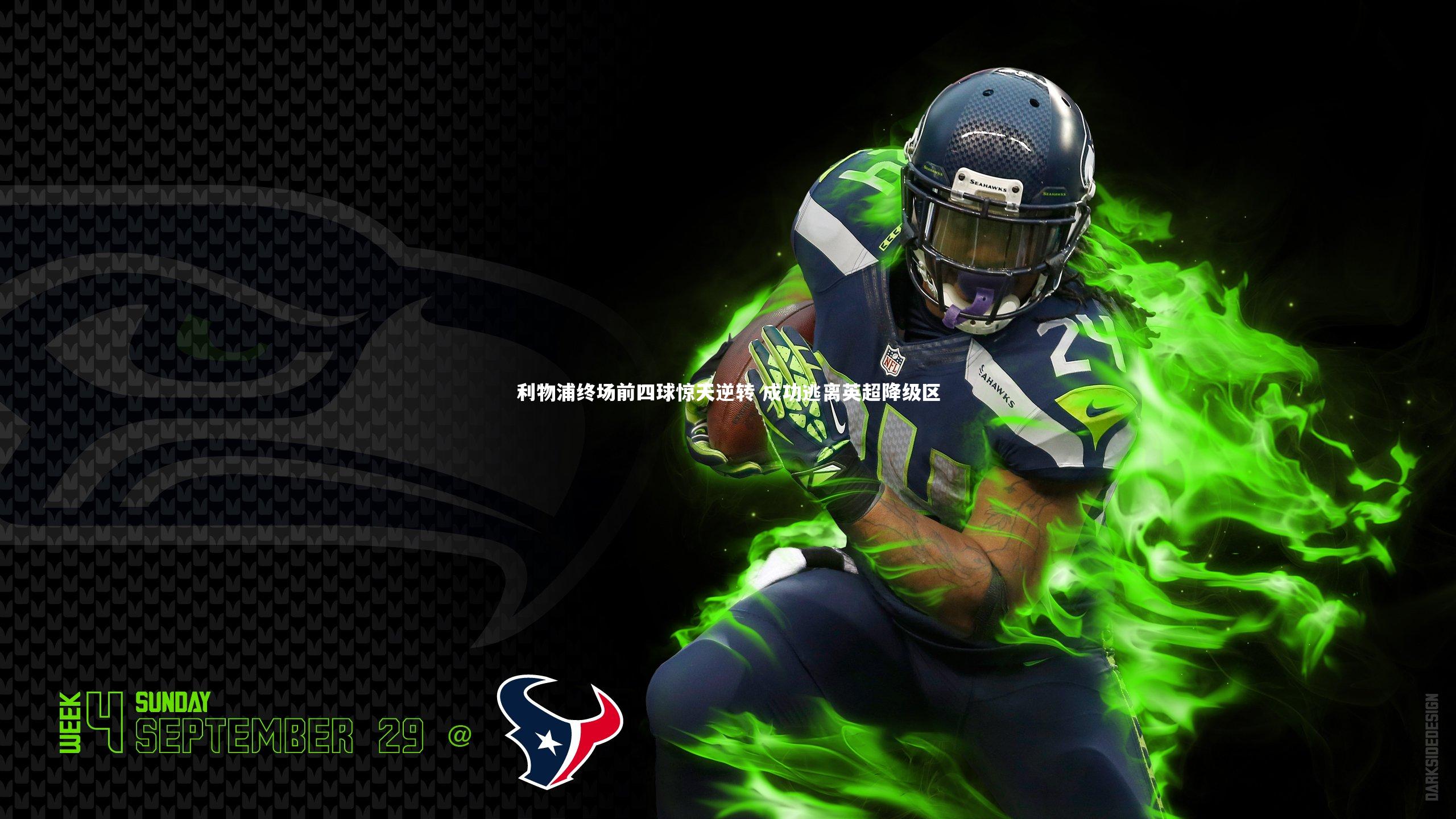 利物浦终场前四球惊天逆转 成功逃离英超降级区