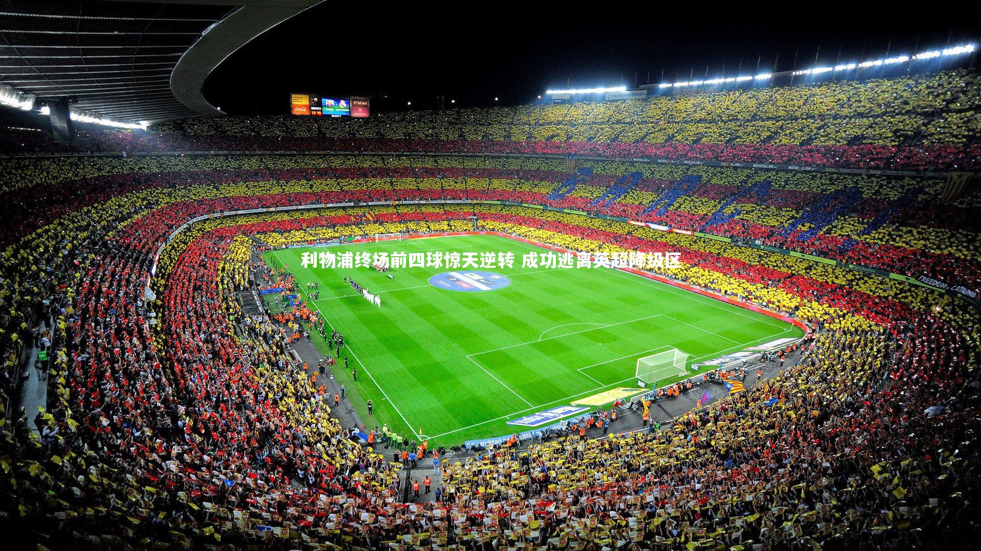 利物浦终场前四球惊天逆转 成功逃离英超降级区