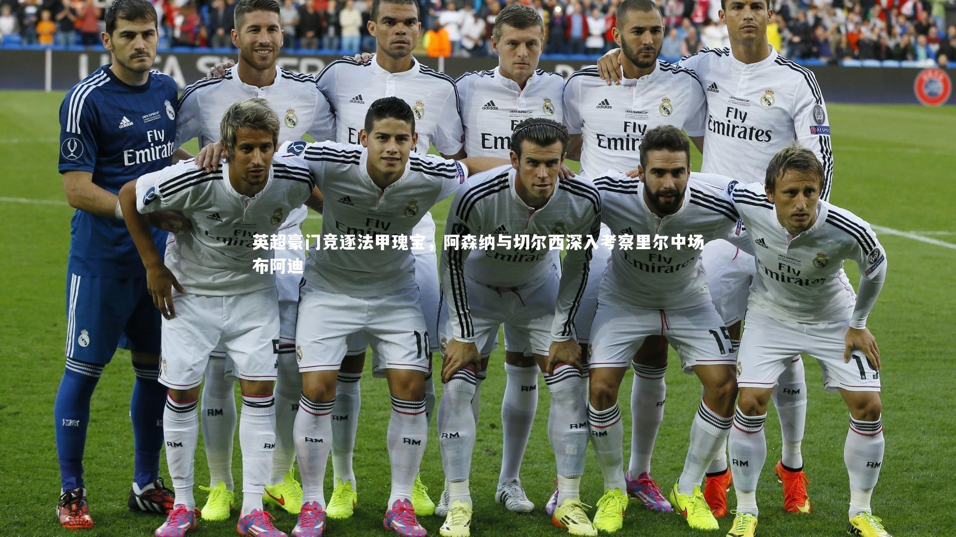 英超豪门竞逐法甲瑰宝，阿森纳与切尔西深入考察里尔中场布阿迪