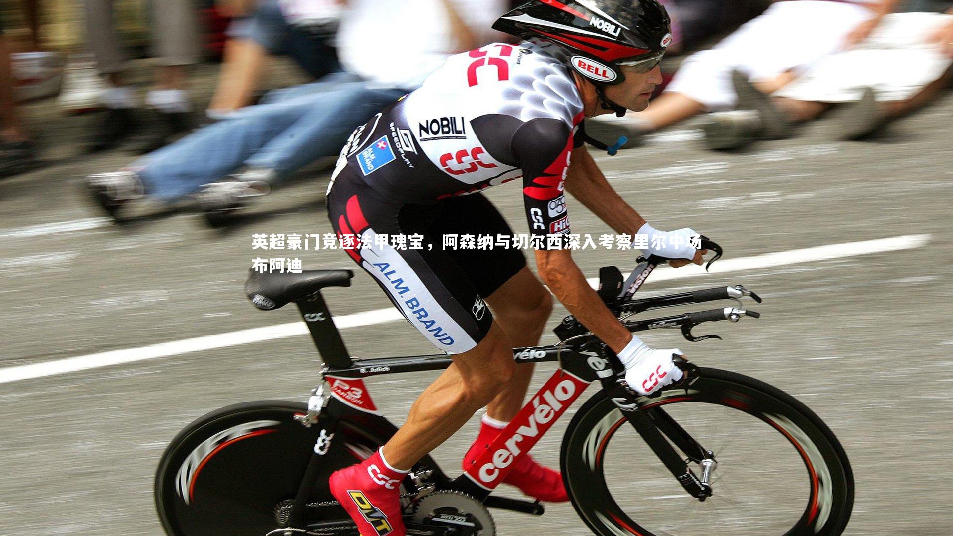 英超豪门竞逐法甲瑰宝，阿森纳与切尔西深入考察里尔中场布阿迪