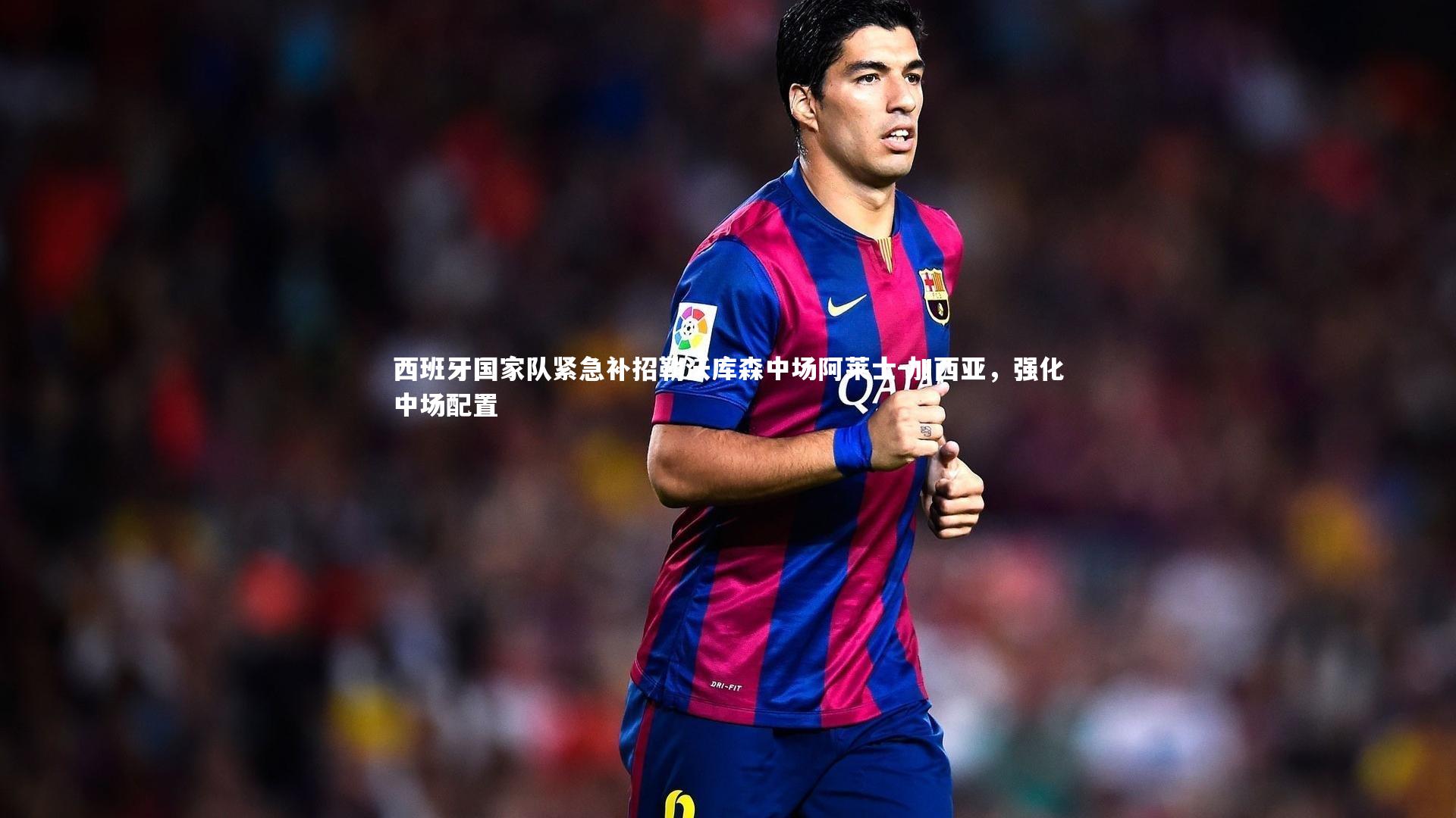 西班牙国家队紧急补招勒沃库森中场阿莱士-加西亚，强化中场配置