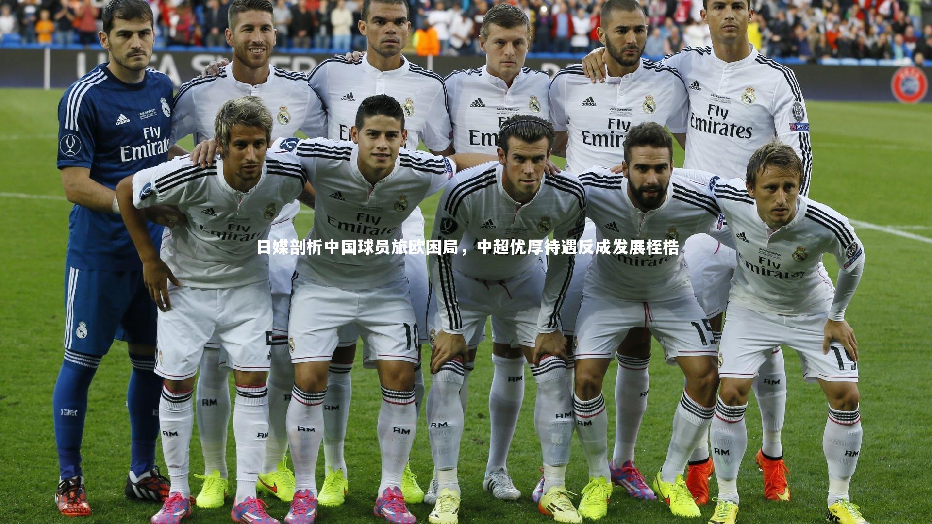 日媒剖析中国球员旅欧困局，中超优厚待遇反成发展桎梏