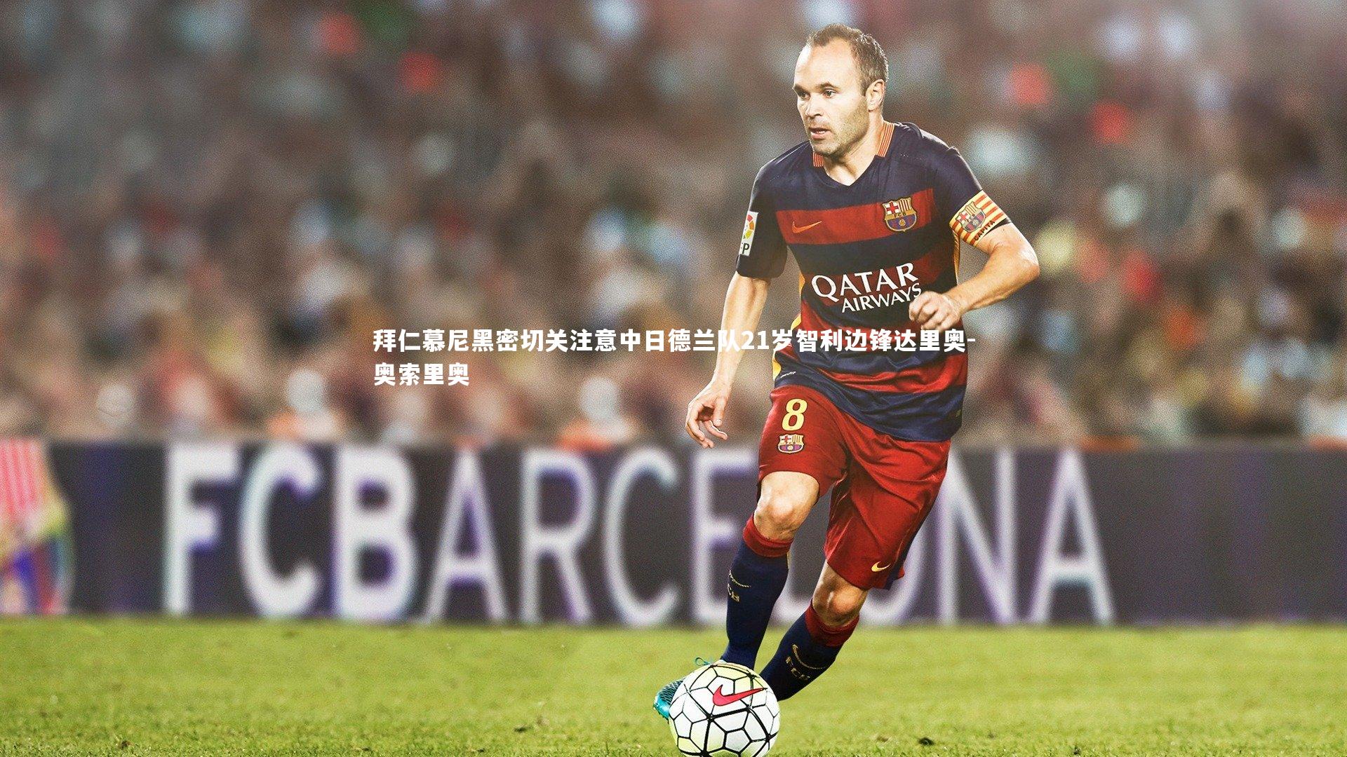 拜仁慕尼黑密切关注意中日德兰队21岁智利边锋达里奥-奥索里奥