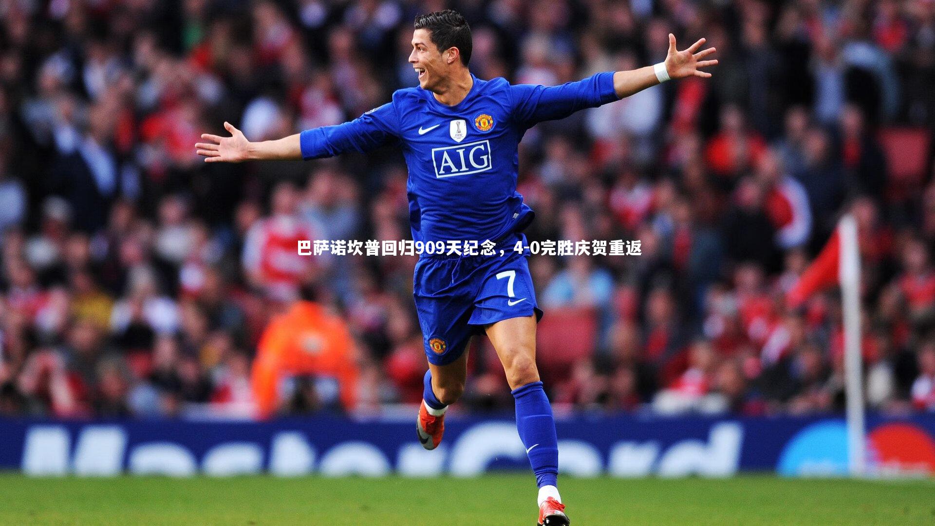 巴萨诺坎普回归909天纪念，4-0完胜庆贺重返