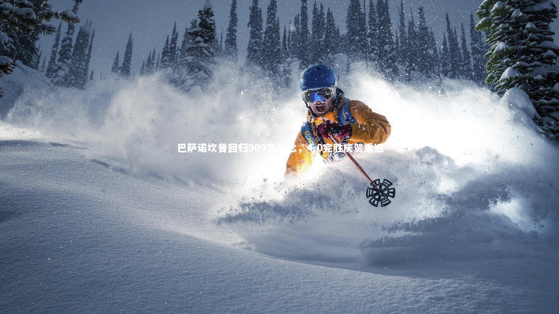 巴萨诺坎普回归909天纪念，4-0完胜庆贺重返