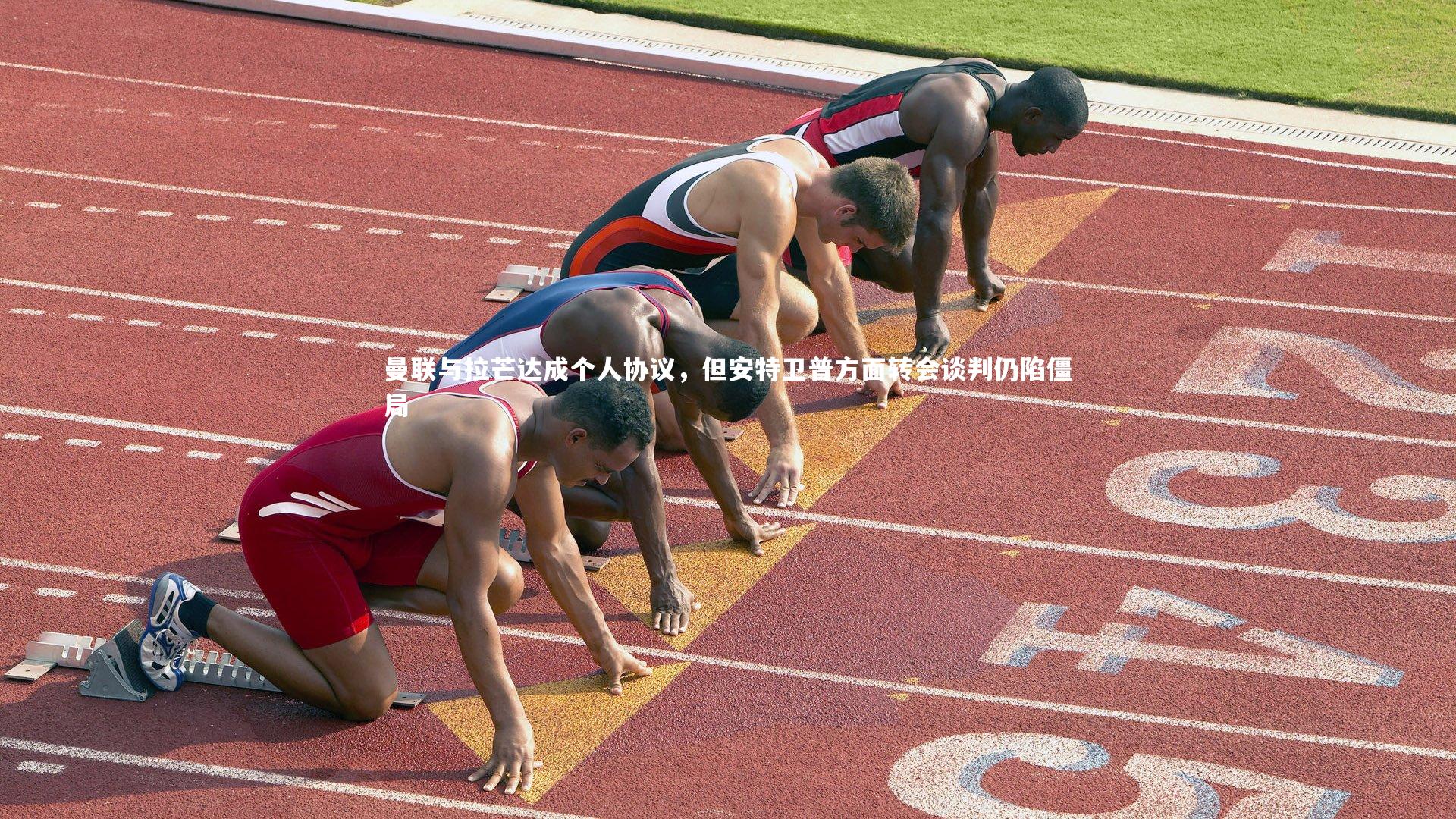 壹号娱乐：曼联与拉芒达成个人协议，但安特卫普方面转会谈判仍陷僵局