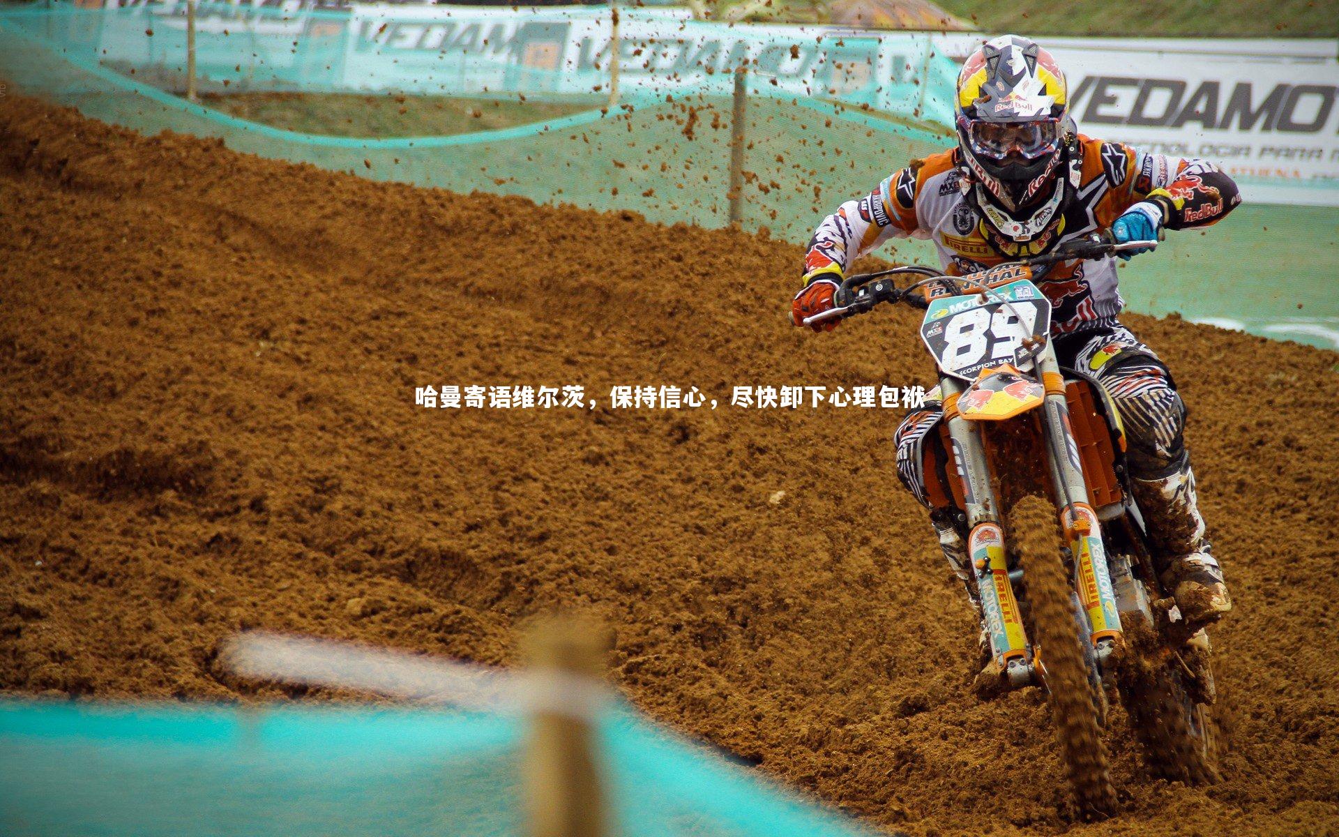 一号娱乐-哈曼寄语维尔茨，保持信心，尽快卸下心理包袱