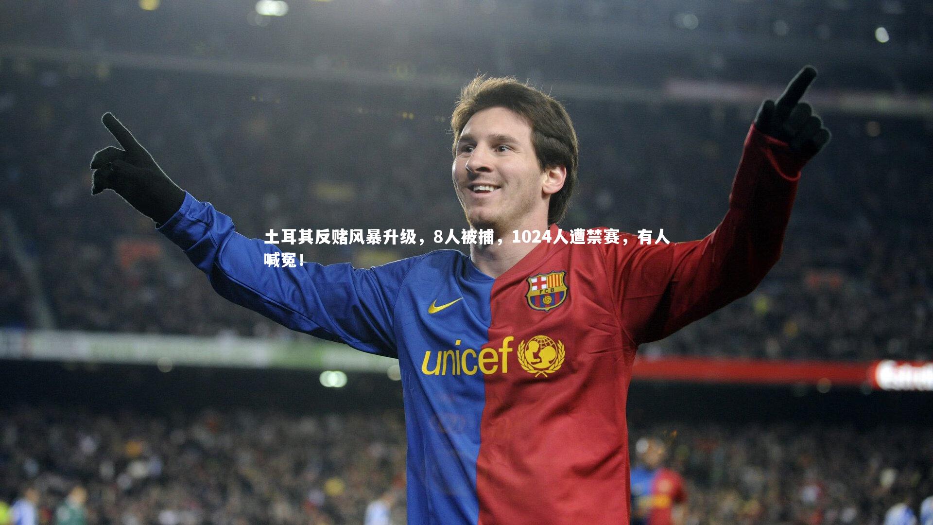 壹号娱乐官网：土耳其反赌风暴升级，8人被捕，1024人遭禁赛，有人喊冤！