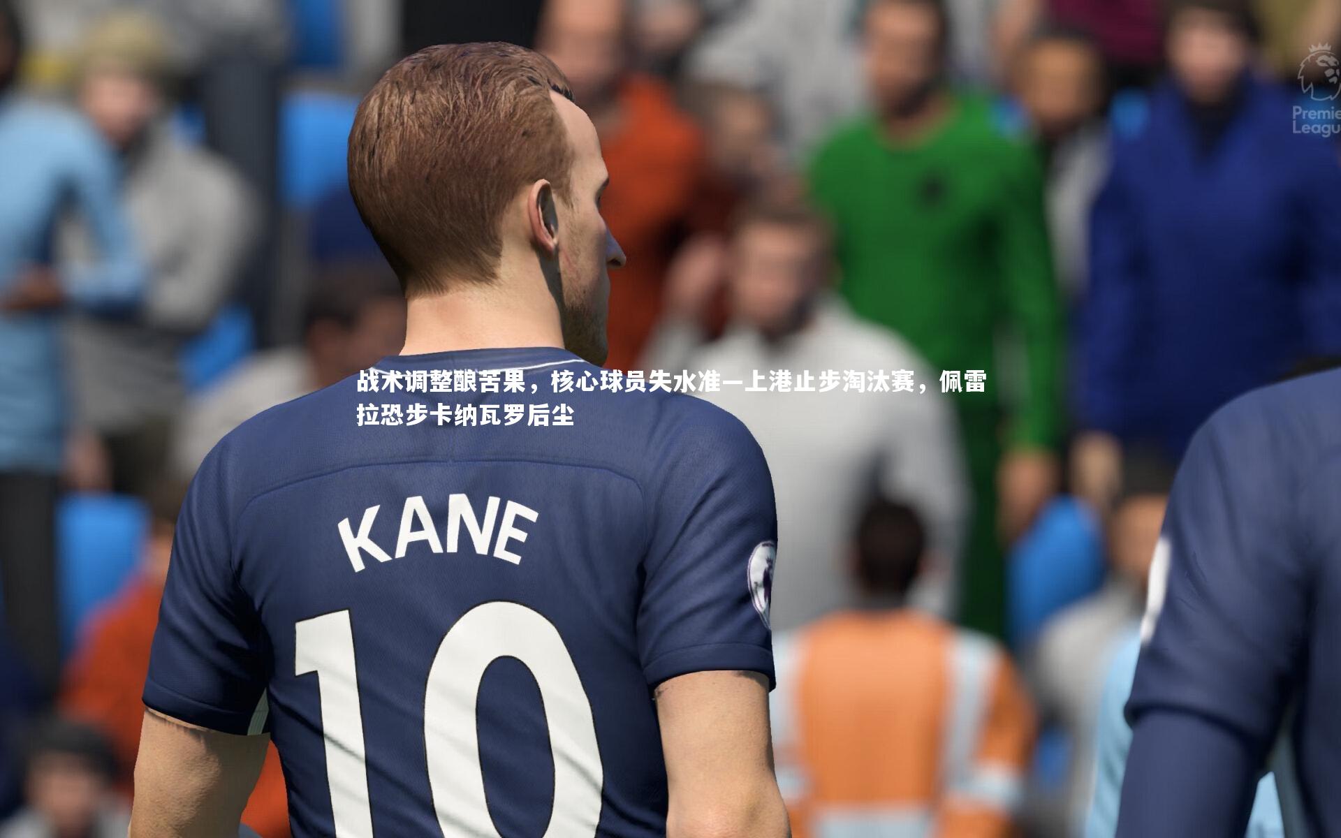 壹号娱乐下载：战术调整酿苦果，核心球员失水准—上港止步淘汰赛，佩雷拉恐步卡纳瓦罗后尘