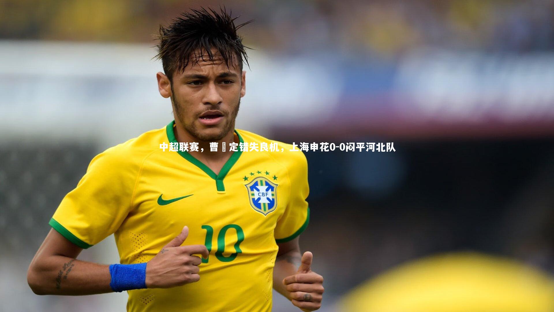壹号娱乐-中超联赛，曹赟定错失良机，上海申花0-0闷平河北队