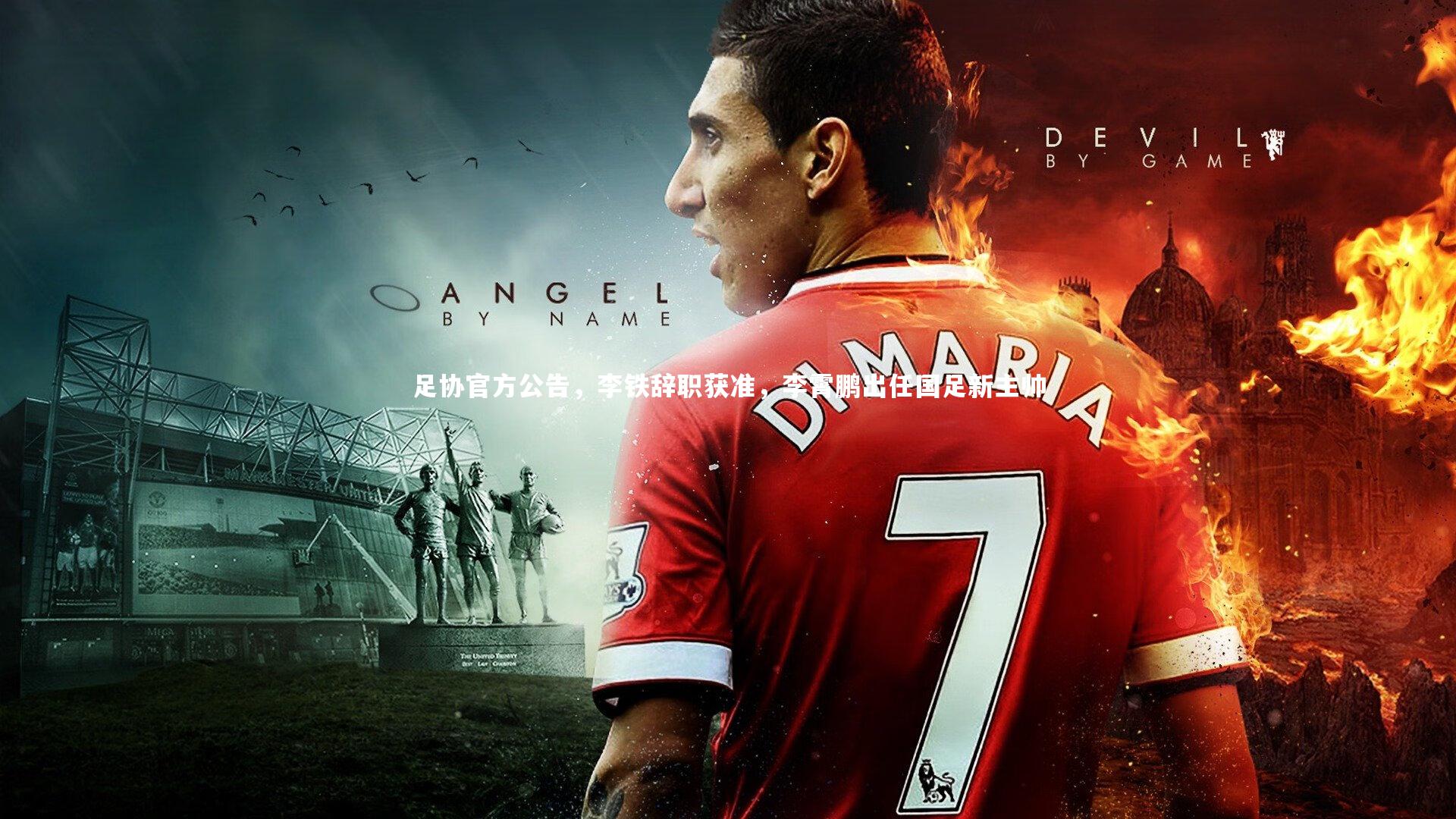 壹号娱乐下载-足协官方公告，李铁辞职获准，李霄鹏出任国足新主帅