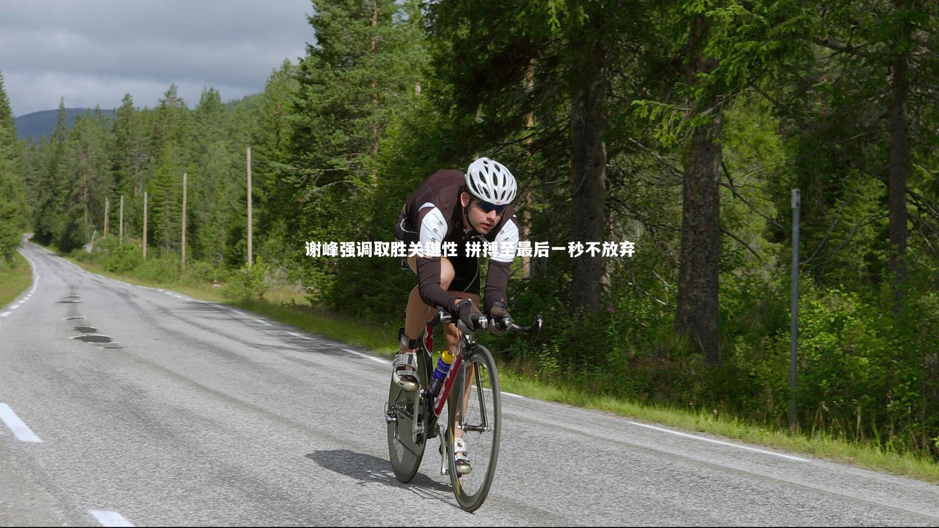 【壹号娱乐官网】谢峰强调取胜关键性 拼搏至最后一秒不放弃