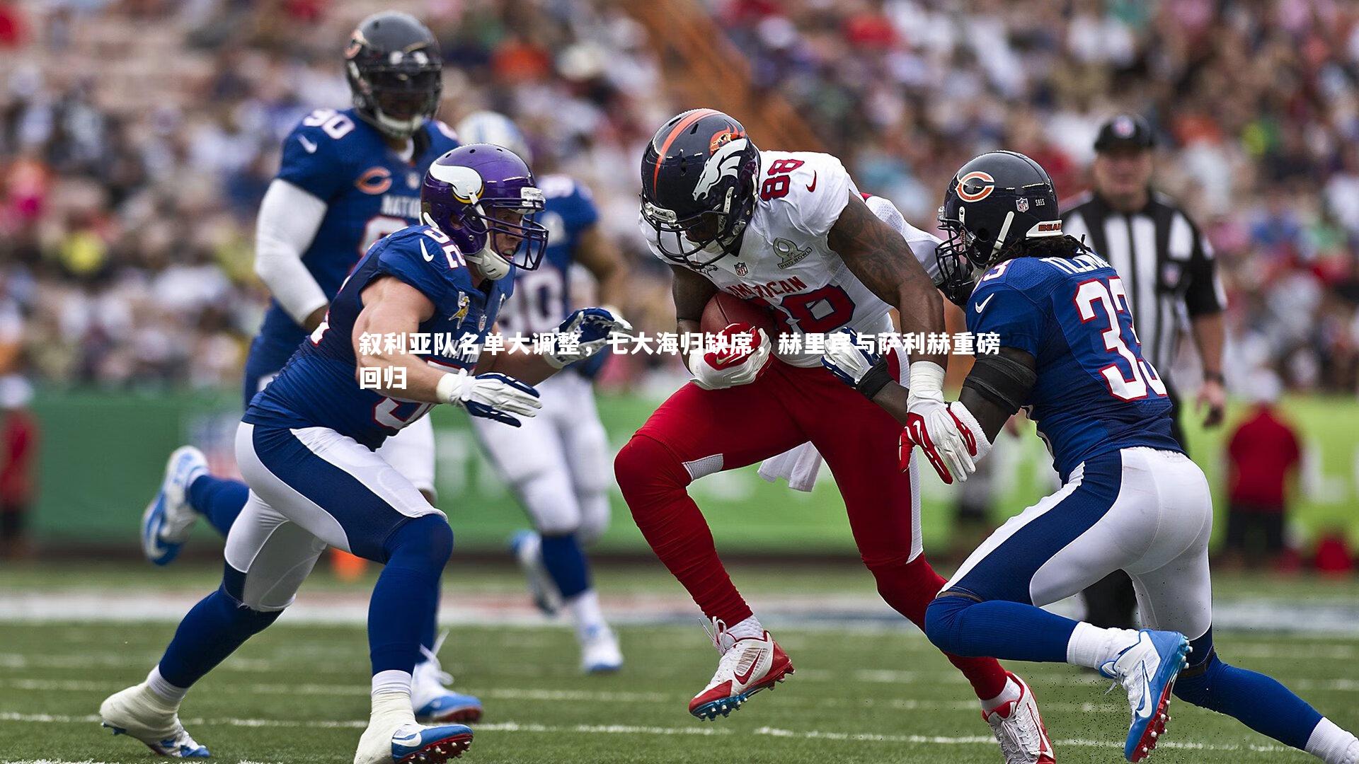 壹号娱乐官网_叙利亚队名单大调整，七大海归缺席，赫里宾与萨利赫重磅回归