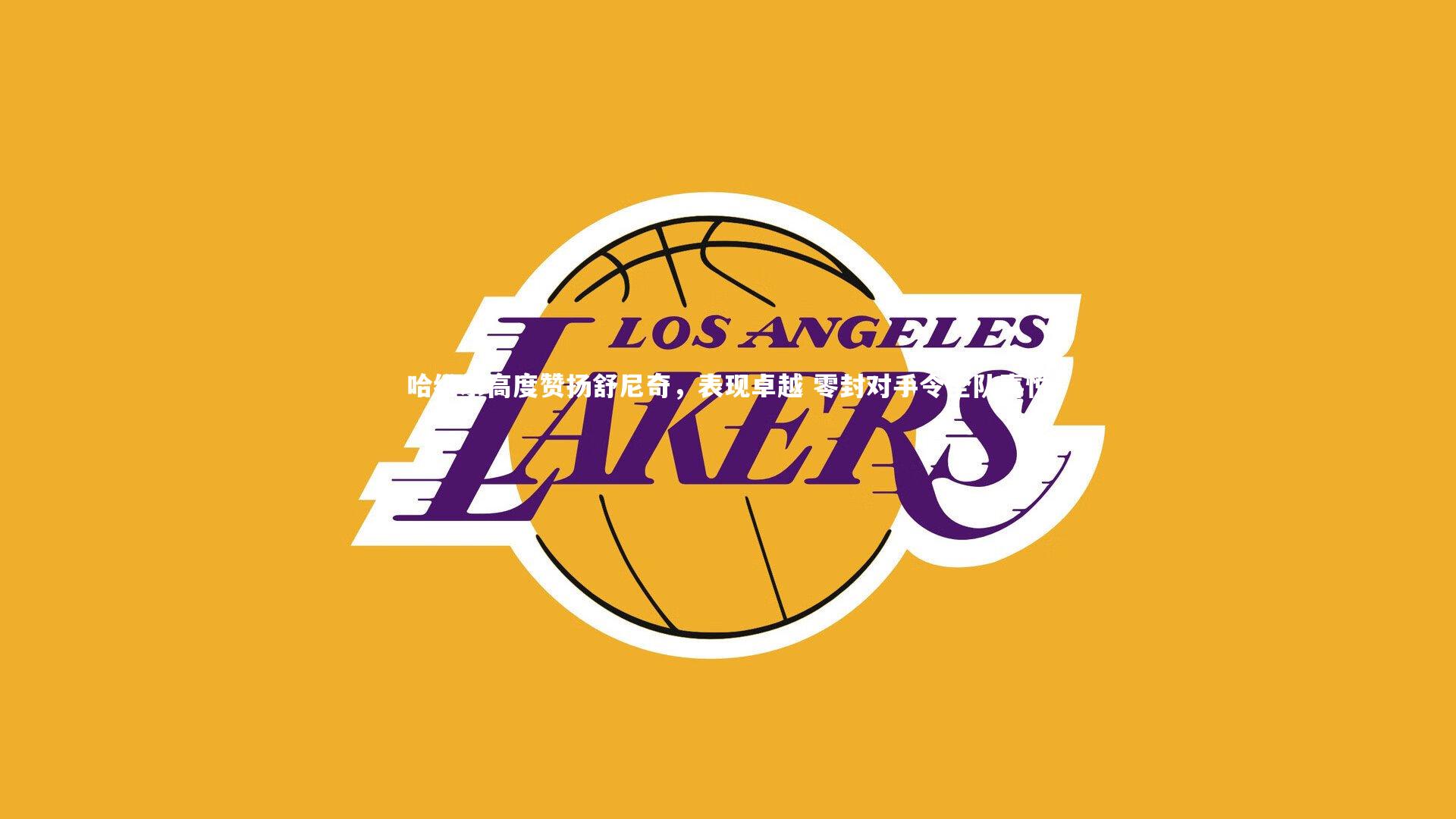 壹号娱乐官网|哈维尔高度赞扬舒尼奇，表现卓越 零封对手令全队喜悦