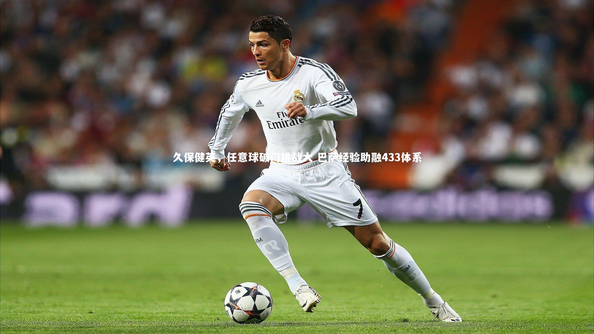 壹号娱乐|久保健英，任意球破门挑战大 巴萨经验助融433体系