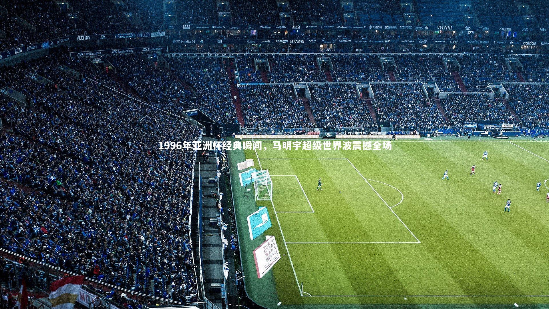 1996年亚洲杯经典瞬间，马明宇超级世界波震撼全场