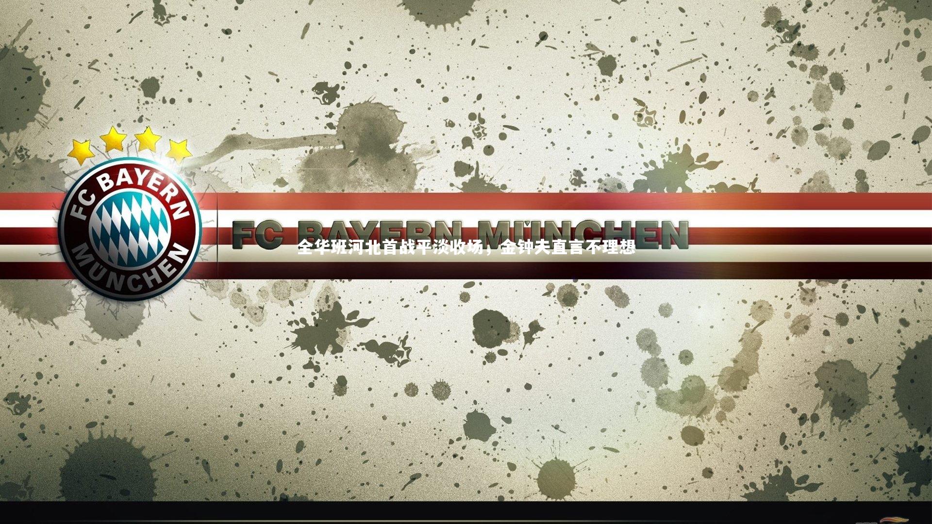 壹号娱乐|全华班河北首战平淡收场，金钟夫直言不理想